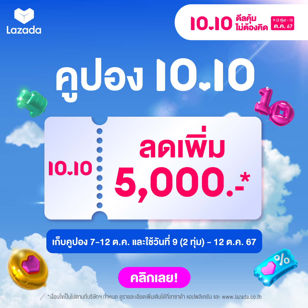 รวมคูปองส่วนลด 10.10 ทั้ง Lazada & Shopee